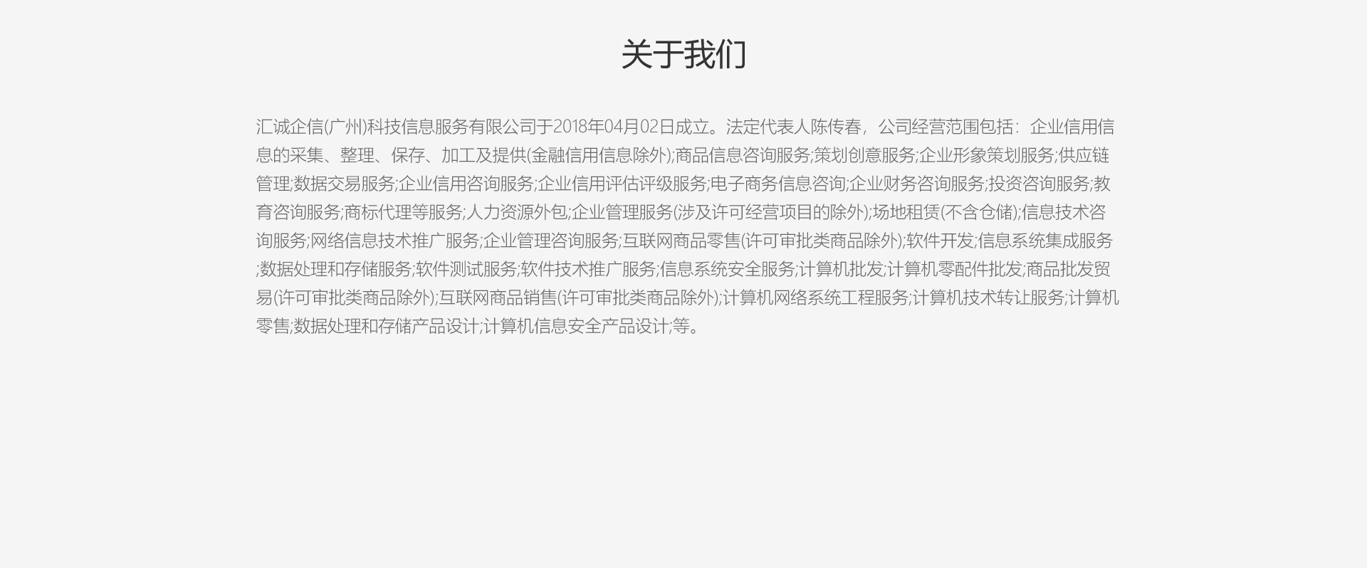 汇诚企信（广州）科技信息服务有限公司，成立于2018年4月，位于广州市越秀区淘金路50号丽晶大厦21，以中小微企业为核心+产品智能匹配+大数据，集合OMO模式、SAAS平台搭建服务、财税共融链等核心产品，为企业客户解决融资、税务、股权一系列企业难题。